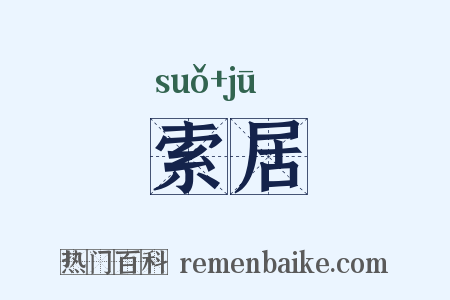 索居是什么意思的图片